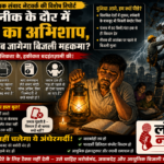 तकनीक के दौर में अंधेरे का अभिशाप, आखिर कब जागेगा बिजली विभाग?