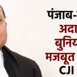 Court में बुनियादी सुविधाएं बढ़ाएं पंजाब-हरियाणा सरकारें: CJI सूर्यकां…